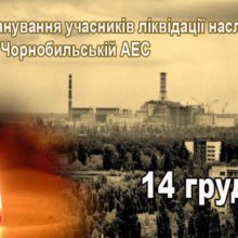 Звернення голови Черкаської РДА Володимира КЛИМЕНКА до Дня вшанування учасників ліквідації наслідків аварії на Чорнобильській АЕС