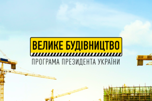 Пріоритети Великого будівництва-2021 – проєкти розвитку, соцоб’єкти та туристичні магніти