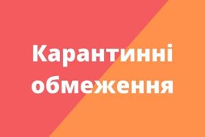 Уряд запровадив перелік карантинних обмежень, які діятимуть з 19 грудня в Україні