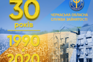 Обласний центр зайнятості:30 років на службі людям