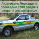 1200 рейдів з охорони лісового фонду провели лісівники Черкащини торік