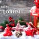 Привітання голови Черкаської РДА Володимира КЛИМЕНКА з Різдвом Христовим