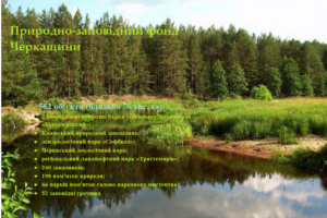Природно-заповідний фонд Черкащини налічує понад пів тисячі об’єктів