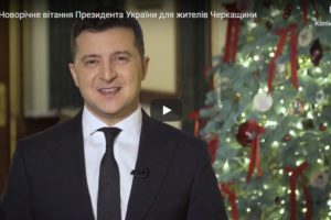 Новорічне вітання Президента України для жителів Черкащини