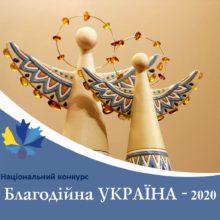 Розпочато прийом заявок на Національний конкурс “Благодійна Україна-2020”