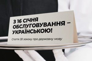 З 16 січня мова обслуговування – українська!
