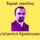 Річниця від дня народження Агатангела Кримського