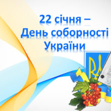 Привітання голови Черкаської РДА Володимира КЛИМЕНКА з Днем Соборності України