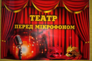 У Корсунь-Шевченківському грають вистави по радіо