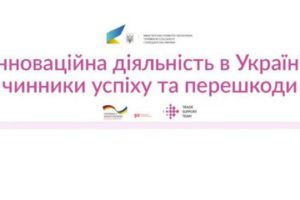 Інноваційна діяльність в Україні: чинники успіху та перешкоди