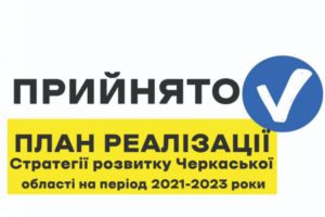 План реалізації Стратегії розвитку області на 2021-2023 роки – в дії