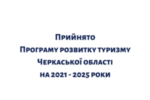 На Черкащині ухвалили програму розвитку туризму