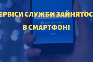 Електронні сервіси служби зайнятості – швидко, зручно, безпечно!