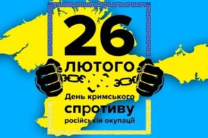 26 лютого – день кримського спротиву російській окупації