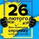 26 лютого – день кримського спротиву російській окупації