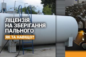 Головне управління ДПС у Черкаській області інформує про ліцензію на право зберігання пального