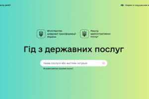 Цифровий гід: просто та доступно про держпослуги від Мінцифри