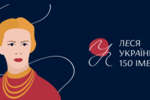До 150-тої річниці від дня народження Лесі Українки