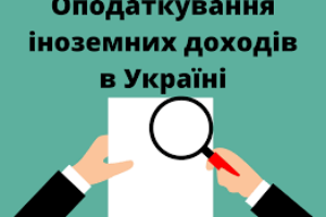 Деклараційна кампанія – 2021: Декларування іноземних доходів громадян