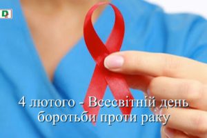 Всесвітній день боротьби проти раку