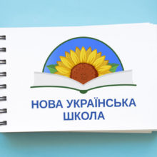 У МОН визначили основні завдання у межах реформи «Нова українська школа» на 2021 рік