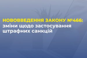 Про внесення змін до Податкового кодексу України Законом України № 466-IX  від 16 січня 2020 року в частині застосування штрафних санкцій за порушення правил сплати (перерахування) грошового зобов’язання