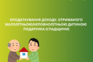 Оподаткування доходу, отриманого малолітньою/неповнолітньою дитиною подарунка (cпадщини)