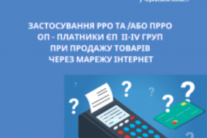 Застосування РРО та/або ПРРО ОП – платники ЄП другої – четвертої груп при продажу товарів через мережу Інтернет