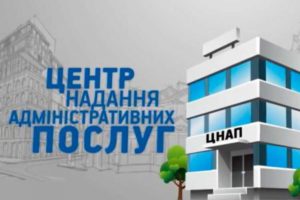 У ЦНАП надаватимуть послуги соціального характеру