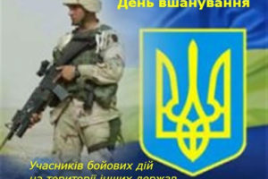 Звернення голови Черкаської РДА Володимира КЛИМЕНКА до Дня вшанування учасників бойових дій на території інших держав