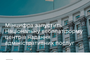 Мінцифра запустить Національну вебплатформу центрів надання адміністративних послуг