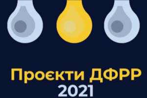 294 проекти регіонального розвитку відібрані для фінансування у 2021 році коштом ДФРР