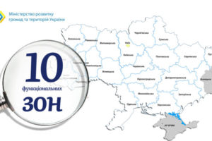 Мінрегіон: Україна матиме 10 функціональних зон