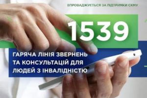 1539 Гаряча лінія для консультації людей з інвалідністю