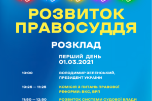 Президент візьме участь у Всеукраїнському форумі «Україна 30. Розвиток правосуддя»