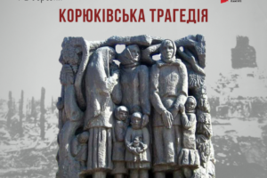 1-2 березня – вшановуємо жертв Корюківської трагедії 1943 року на Чернігівщині