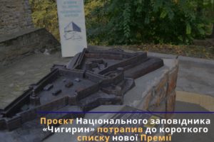 Проєкт Національного заповідника «Чигирин» потрапив до короткого списку нової Премії Українського культурного фонду