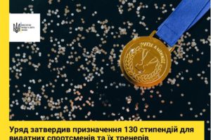 Уряд затвердив призначення 130 стипендій для видатних спортсменів та їх тренерів