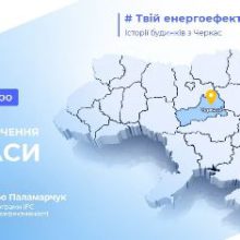“Твій енергоефективний регіон”: ОСББ Черкащини запрошують до обговорення теми енергоефективності