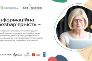 Виборчі бюлетені для незрячих людей та сурдопереклад судових засідань – як в Україні планують розвивати інформаційну безбар’єрність