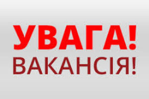 Увага! Оголошено конкурс на зайняття вакантної посади державної служби!