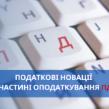 Податкові новації в частині оподаткування ПДВ