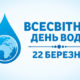 Всесвітній день води – 2021 «Цінність води для кожного з нас»