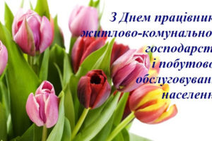 Шановні працівники житлово-комунального господарства і побутового обслуговування населення!