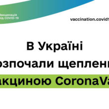 В Україні розпочали щеплення вакциною CoronaVac