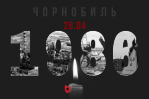 26 квітня – 35ті роковини Чорнобильської трегедії. Пам’ятаємо…