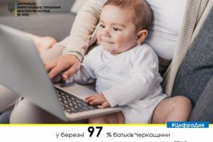 У березні майже 3200 батьків зареєстрували народження дитини через “єМалятко” у відділах ДРАЦС Києва, Київщини та Черкащини
