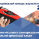 Розпочинається Всеукраїнський конкурс журналістських робіт 2021 року