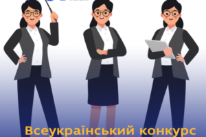 Розпочався фінал конкурсу «Учитель року – 2021» – вперше він відбувається онлайн