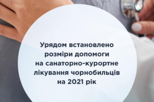 Уряд встановив розміри допомоги на санаторно-курортне лікування чорнобильців на 2021 рік